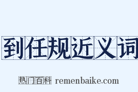 到任规近义词是什么意思的图片